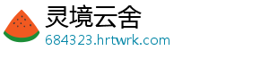 灵境云舍